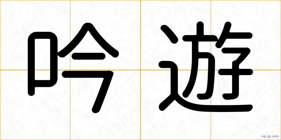 吟遊の画像