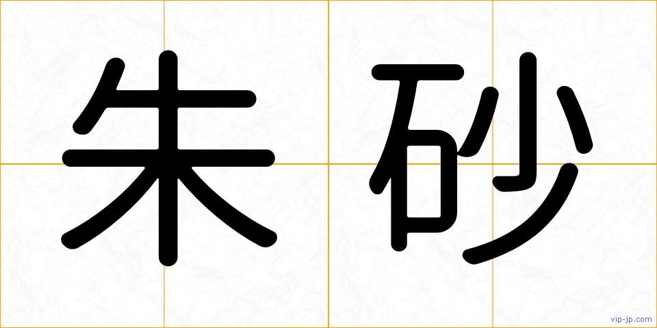 朱砂の画像