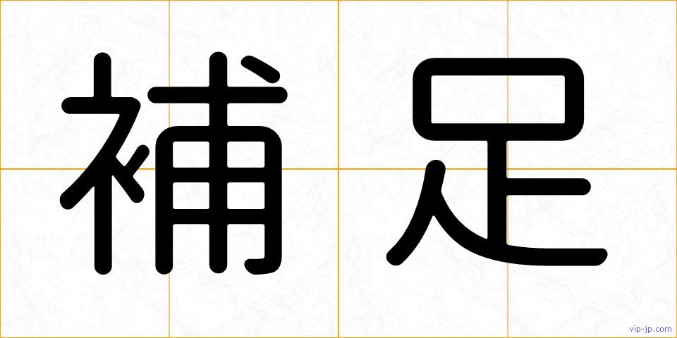 補足の画像