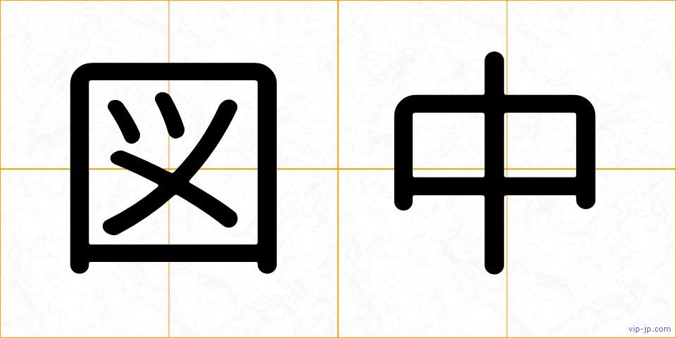 図中の画像