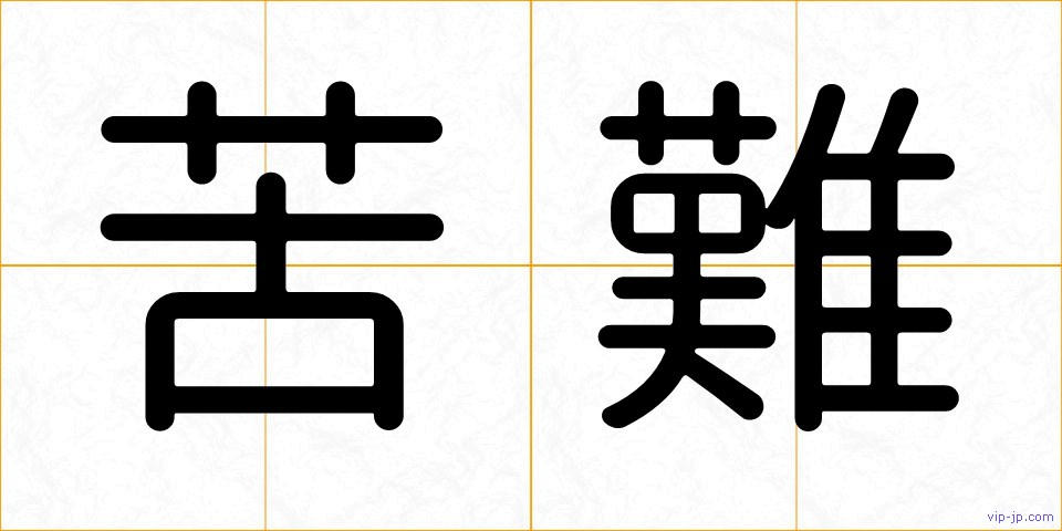 苦難の画像