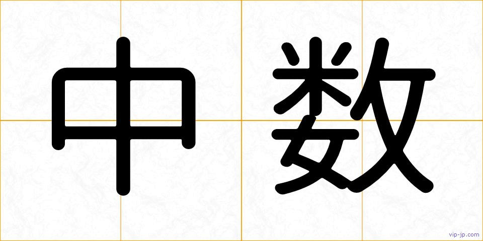 中数の画像