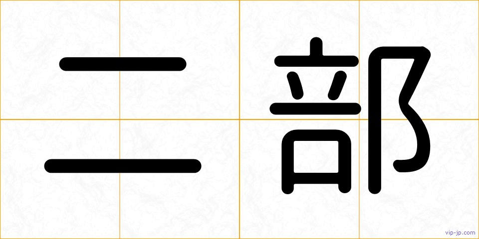 二部の画像