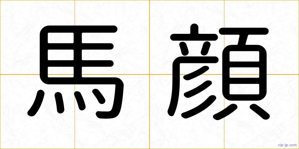馬顔の画像