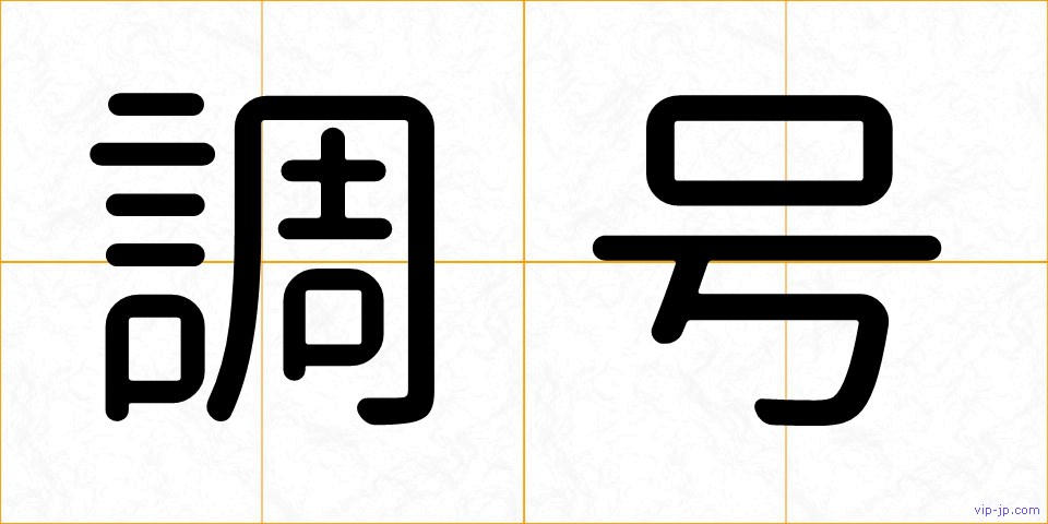 調号の画像