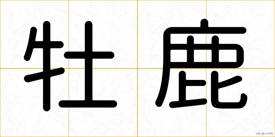 牡鹿の画像