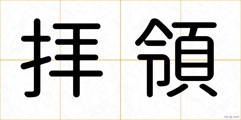 拝領の画像