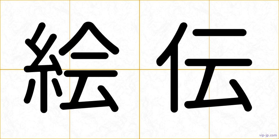 絵伝の画像