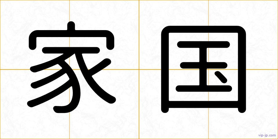 家国の画像