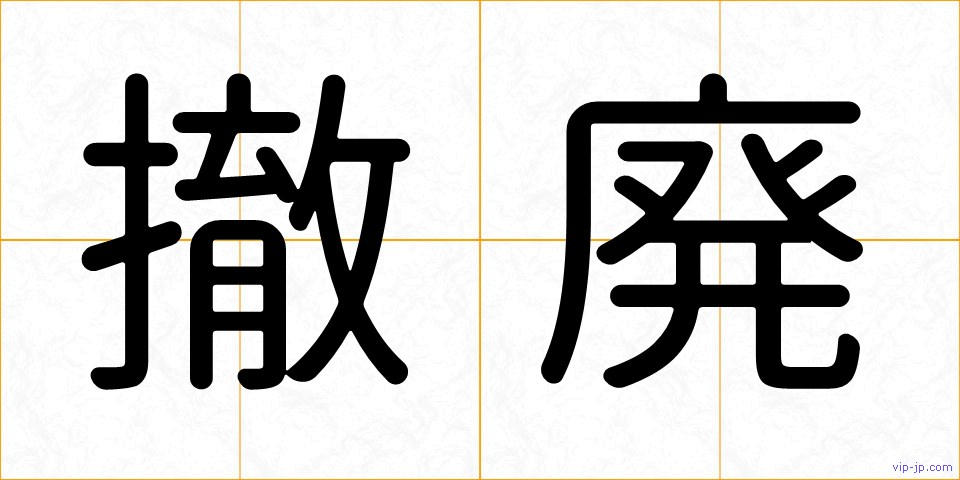 撤廃の画像