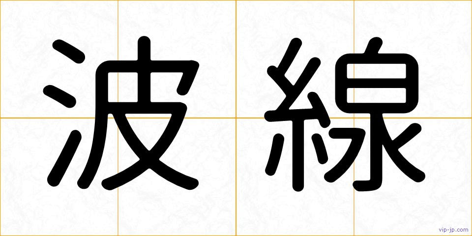 波線の画像