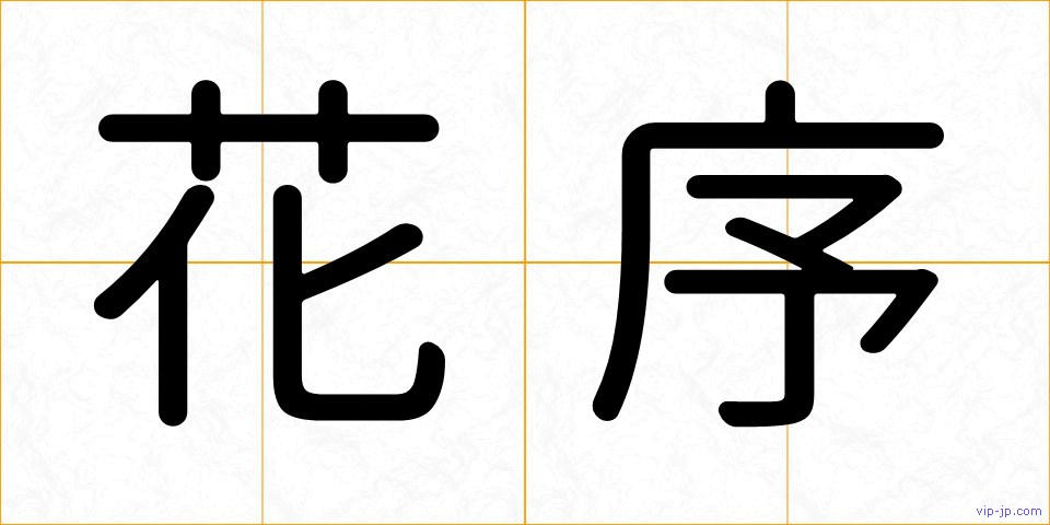 花序の画像
