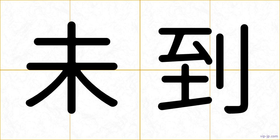 未到の画像