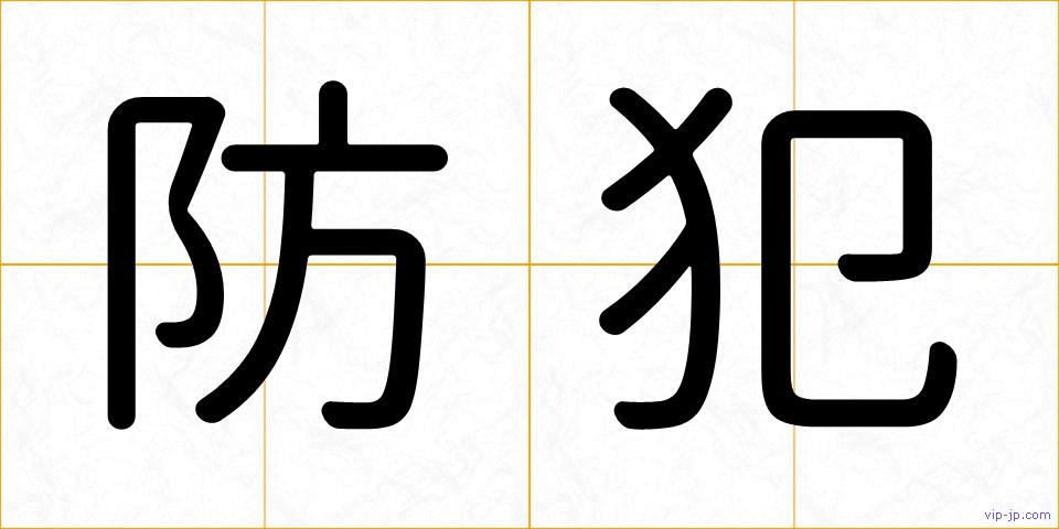 防犯の画像