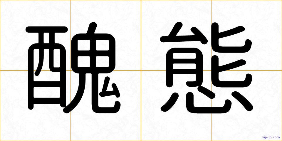 醜態の画像
