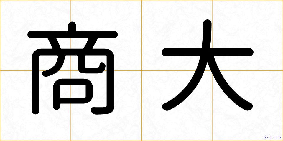 商大の画像