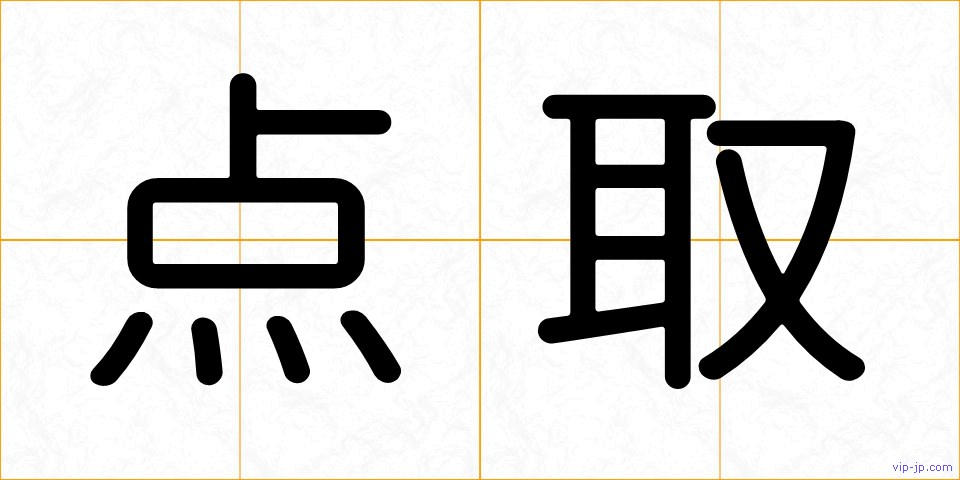 点取の画像
