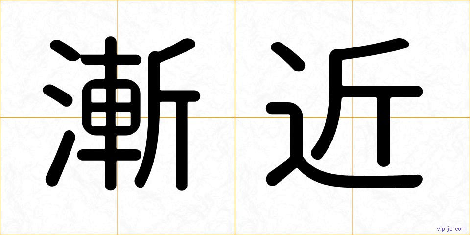 漸近の画像