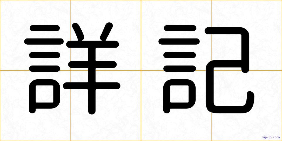 詳記の画像