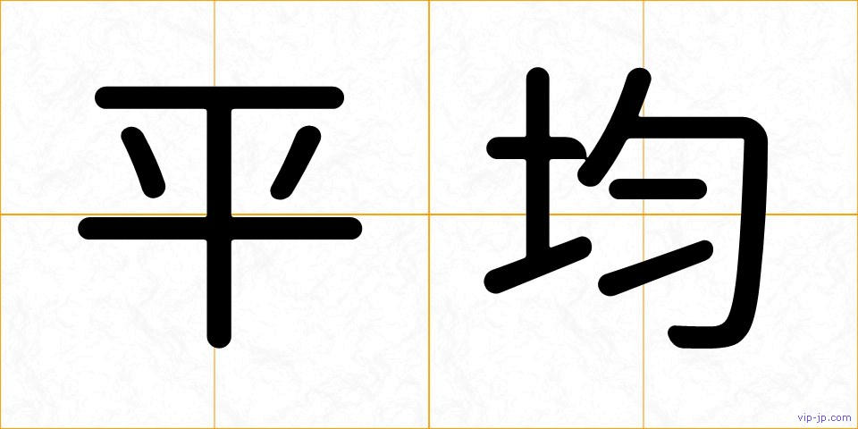平均の画像