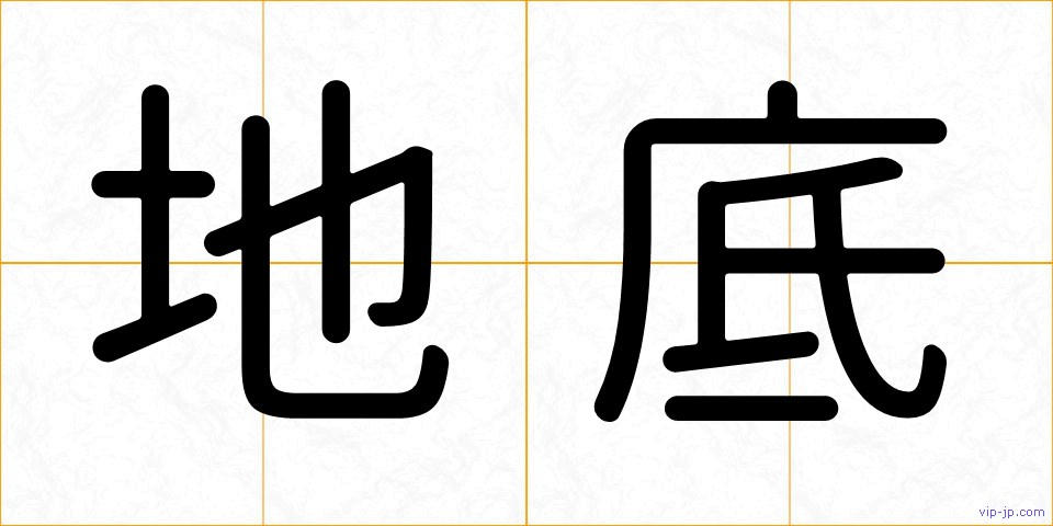 地底の画像