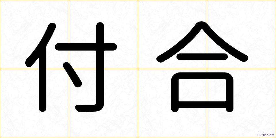 付合の画像