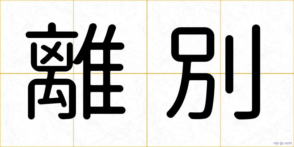 離別の画像