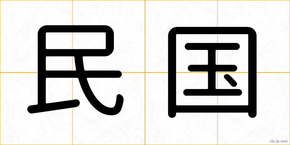 民国の画像
