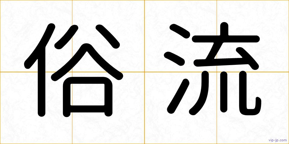 俗流の画像