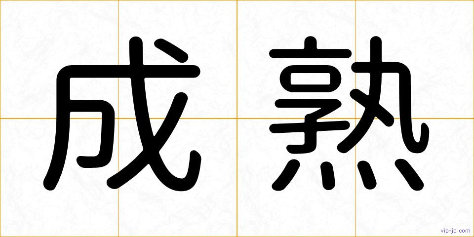 成熟の画像