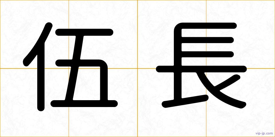 伍長の画像