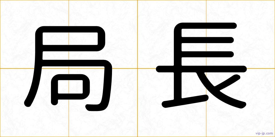 局長の画像