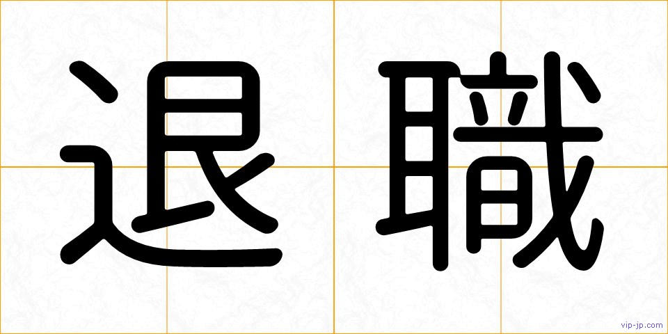 退職の画像