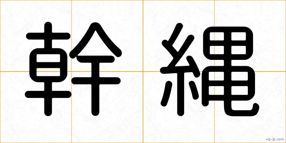 幹縄の画像