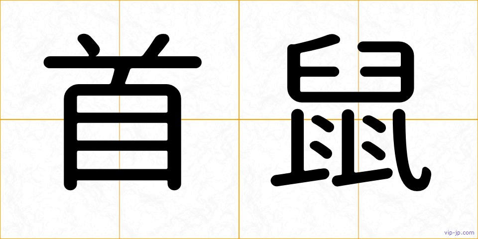 首鼠の画像
