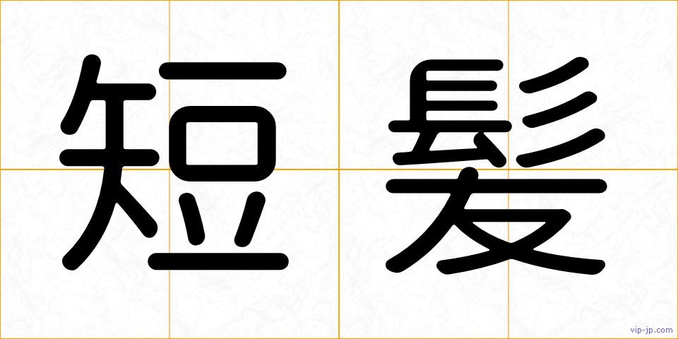 短髪の画像