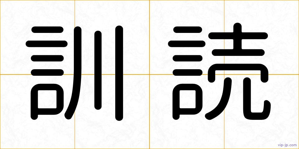 訓読の画像