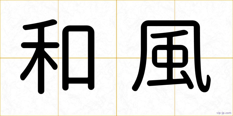 和風の画像