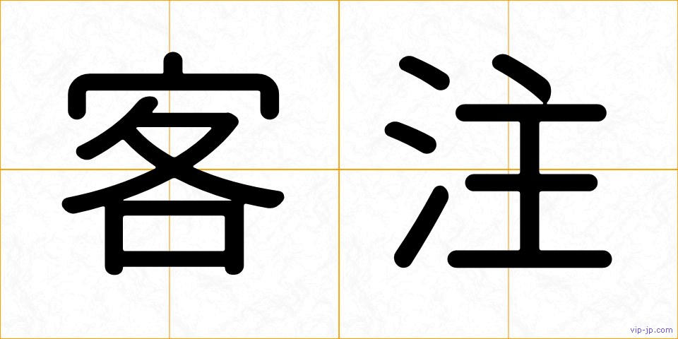 客注の画像