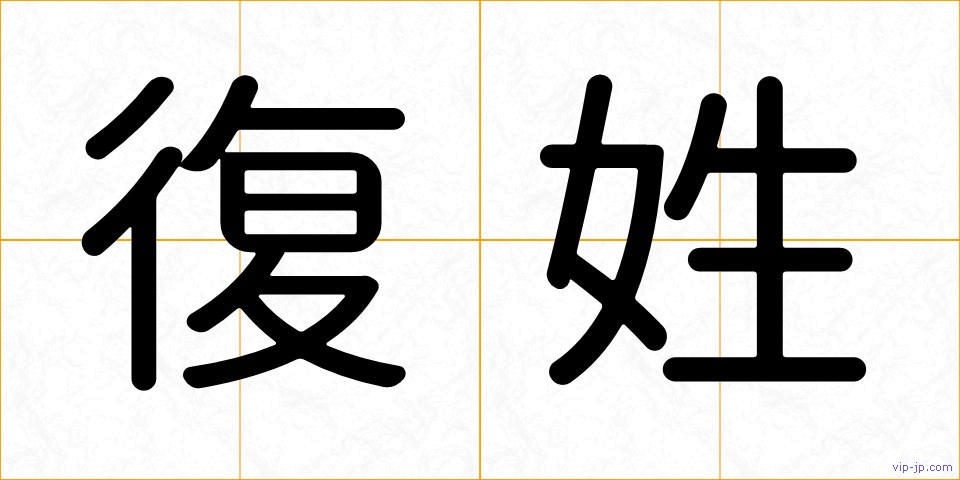 復姓の画像