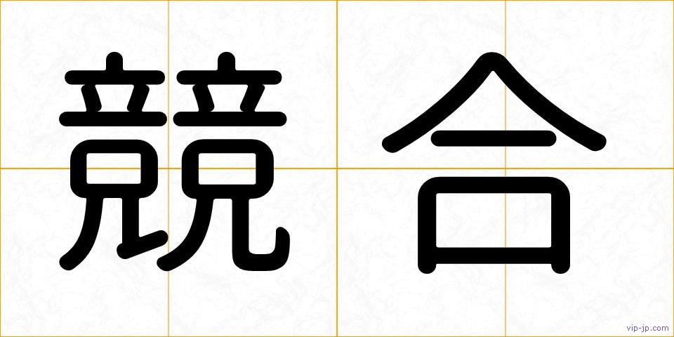 競合の画像