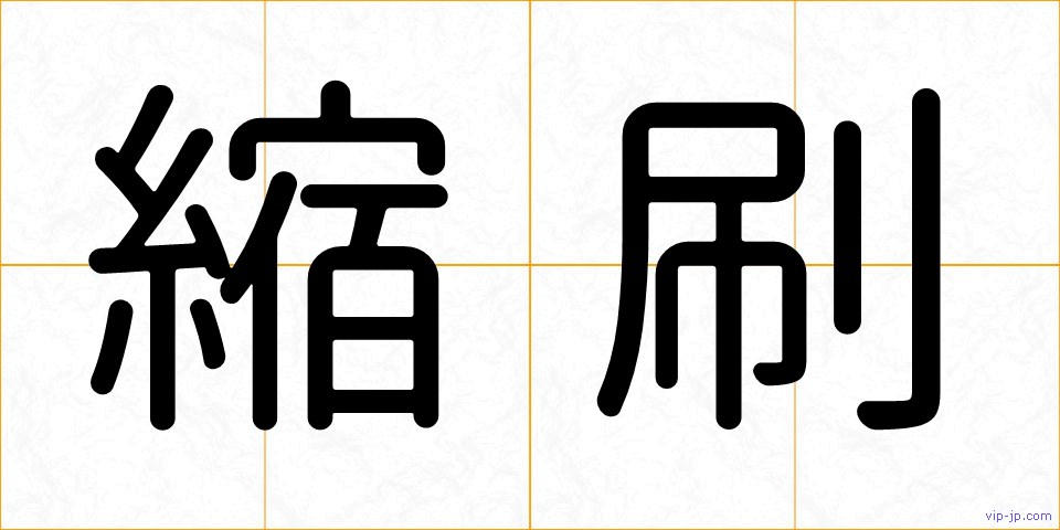 縮刷の画像