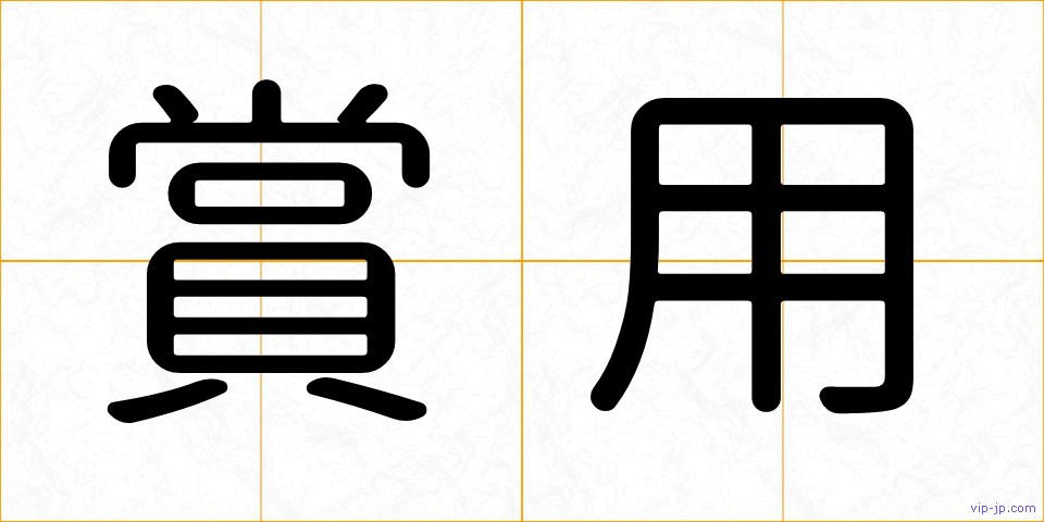 賞用の画像
