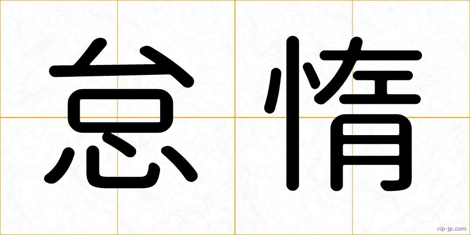 怠惰の画像
