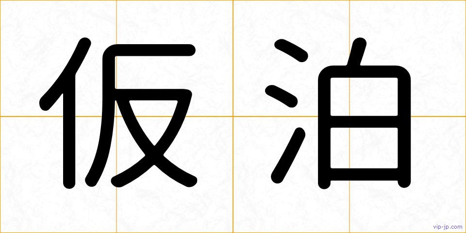 仮泊の画像