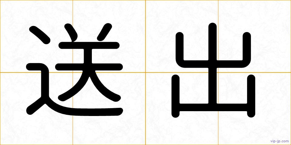送出の画像