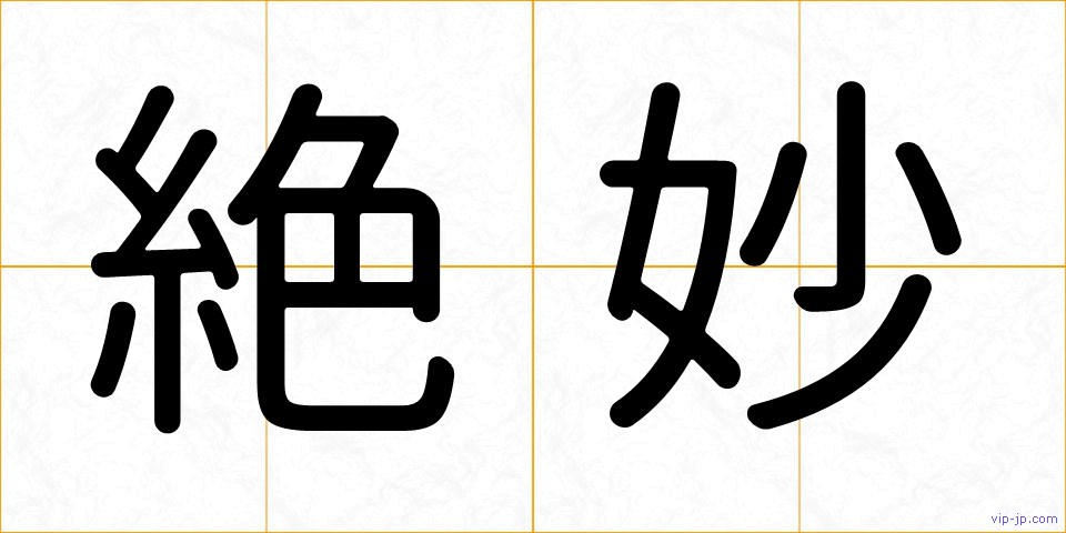 絶妙の画像