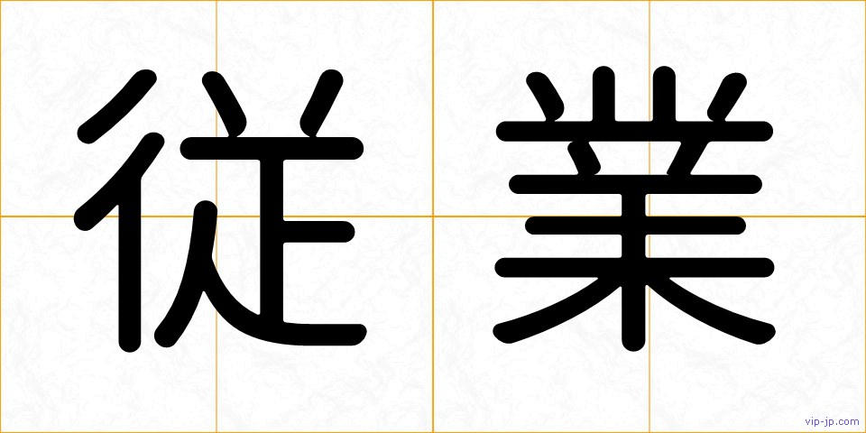 従業の画像
