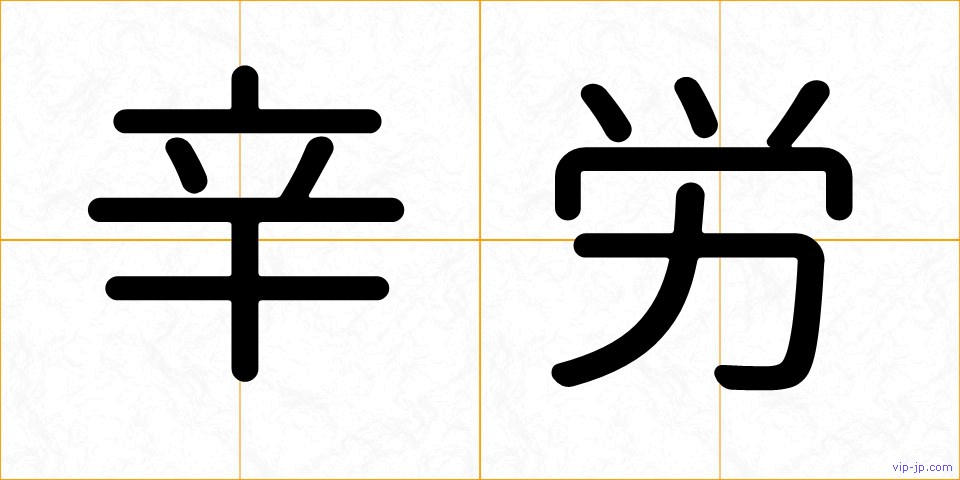 辛労の画像