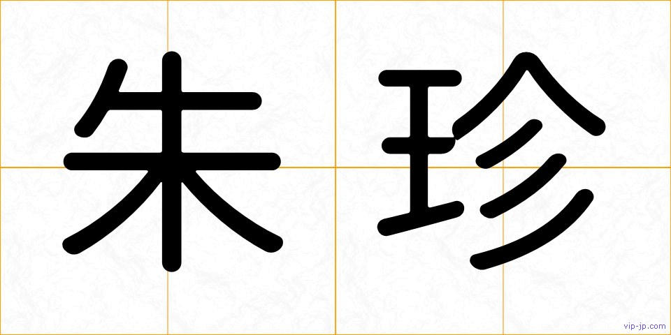 朱珍の画像